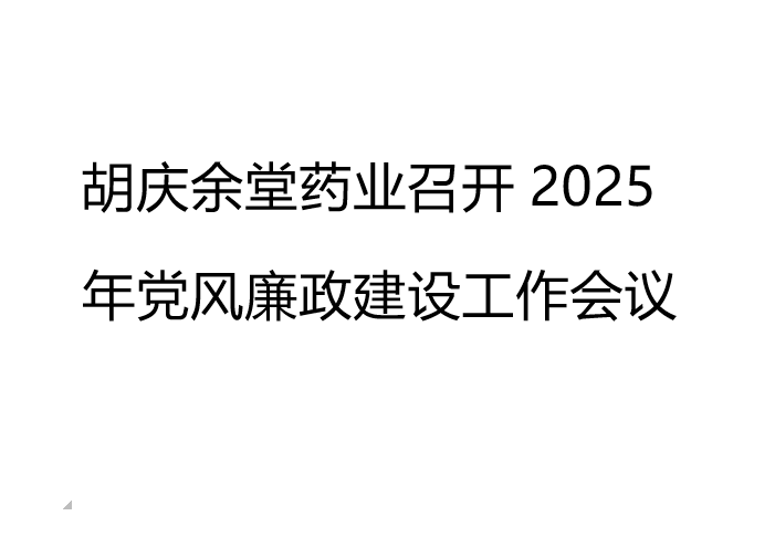 OD体育药业召开2025年党风廉政建设工作会议