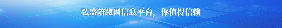 弘盛陪跑网信息平台，你值得信赖