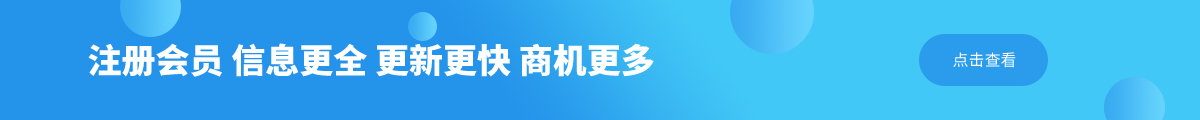 注册会员 信息更全 更新更快 商机更多